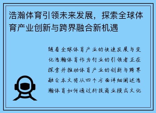 浩瀚体育引领未来发展，探索全球体育产业创新与跨界融合新机遇