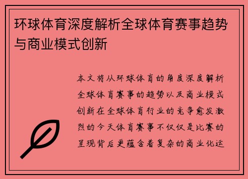 环球体育深度解析全球体育赛事趋势与商业模式创新