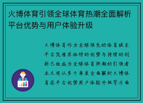 火博体育引领全球体育热潮全面解析平台优势与用户体验升级