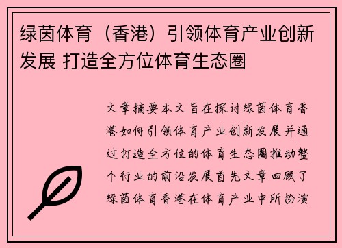 绿茵体育（香港）引领体育产业创新发展 打造全方位体育生态圈