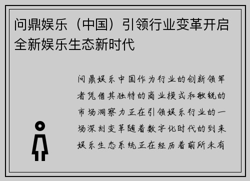 问鼎娱乐（中国）引领行业变革开启全新娱乐生态新时代