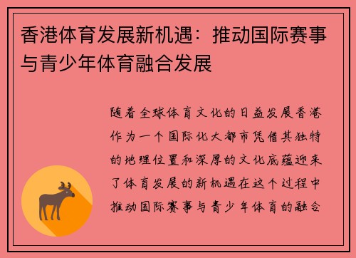 香港体育发展新机遇：推动国际赛事与青少年体育融合发展