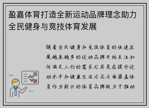 盈嘉体育打造全新运动品牌理念助力全民健身与竞技体育发展
