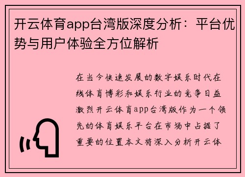 开云体育app台湾版深度分析：平台优势与用户体验全方位解析