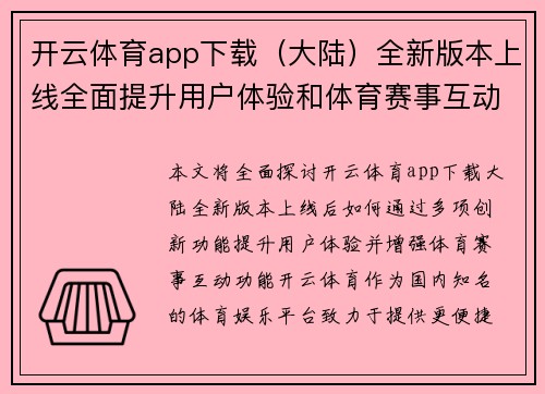 开云体育app下载（大陆）全新版本上线全面提升用户体验和体育赛事互动功能