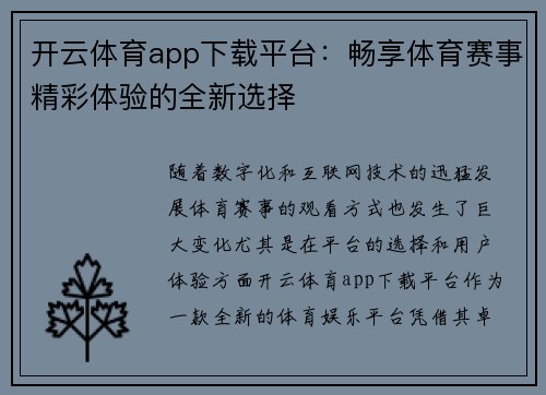 开云体育app下载平台：畅享体育赛事精彩体验的全新选择