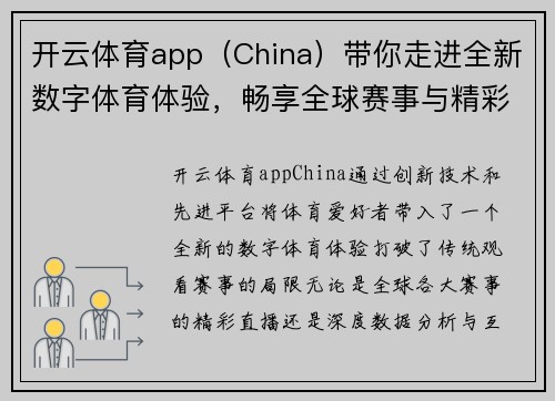 开云体育app（China）带你走进全新数字体育体验，畅享全球赛事与精彩直播