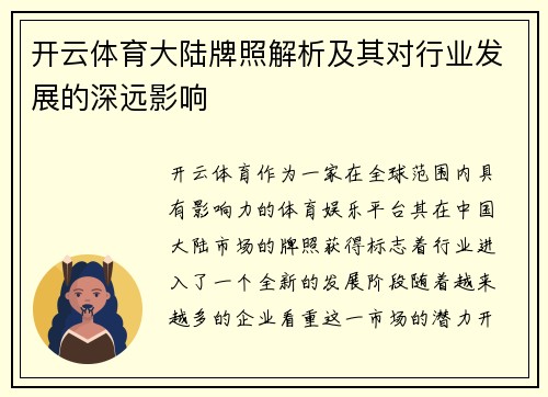 开云体育大陆牌照解析及其对行业发展的深远影响