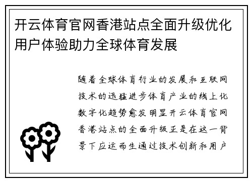 开云体育官网香港站点全面升级优化用户体验助力全球体育发展