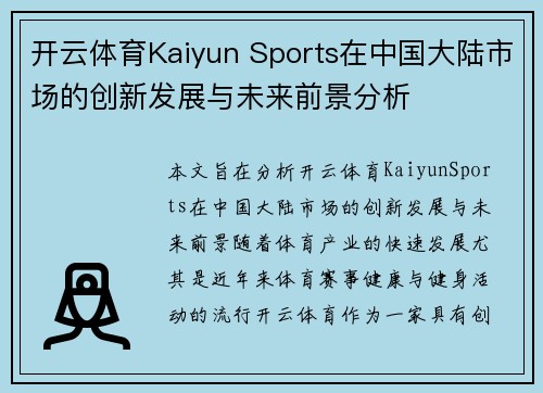 开云体育Kaiyun Sports在中国大陆市场的创新发展与未来前景分析