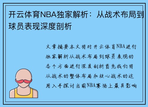 开云体育NBA独家解析：从战术布局到球员表现深度剖析