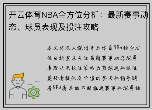 开云体育NBA全方位分析：最新赛事动态、球员表现及投注攻略