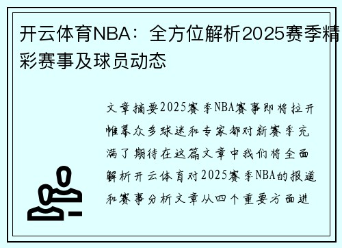 开云体育NBA：全方位解析2025赛季精彩赛事及球员动态