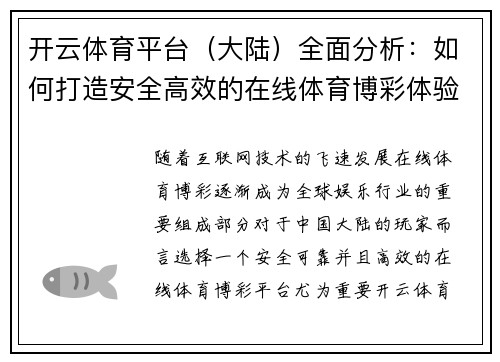 开云体育平台（大陆）全面分析：如何打造安全高效的在线体育博彩体验