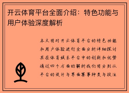 开云体育平台全面介绍：特色功能与用户体验深度解析