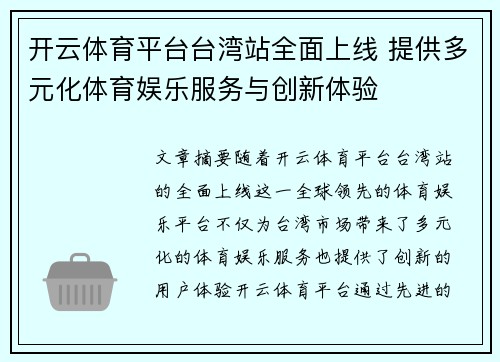 开云体育平台台湾站全面上线 提供多元化体育娱乐服务与创新体验