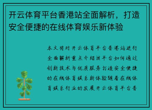 开云体育平台香港站全面解析，打造安全便捷的在线体育娱乐新体验