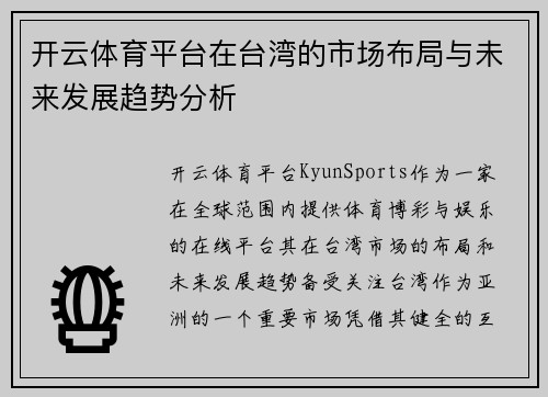 开云体育平台在台湾的市场布局与未来发展趋势分析