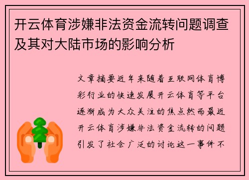 开云体育涉嫌非法资金流转问题调查及其对大陆市场的影响分析