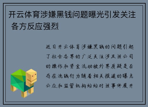 开云体育涉嫌黑钱问题曝光引发关注 各方反应强烈