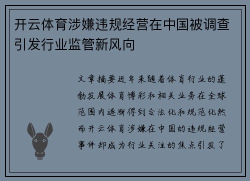 开云体育涉嫌违规经营在中国被调查引发行业监管新风向