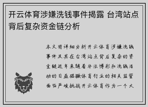 开云体育涉嫌洗钱事件揭露 台湾站点背后复杂资金链分析