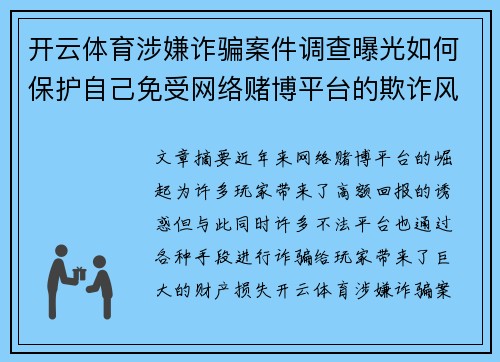 开云体育涉嫌诈骗案件调查曝光如何保护自己免受网络赌博平台的欺诈风险