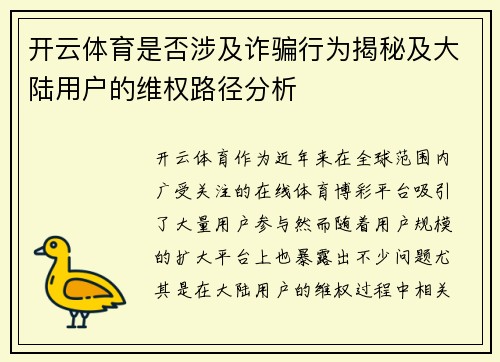 开云体育是否涉及诈骗行为揭秘及大陆用户的维权路径分析