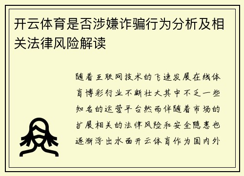 开云体育是否涉嫌诈骗行为分析及相关法律风险解读