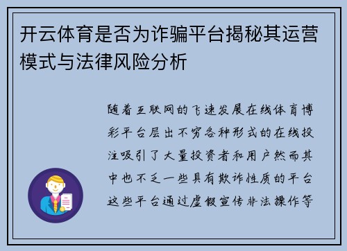 开云体育是否为诈骗平台揭秘其运营模式与法律风险分析