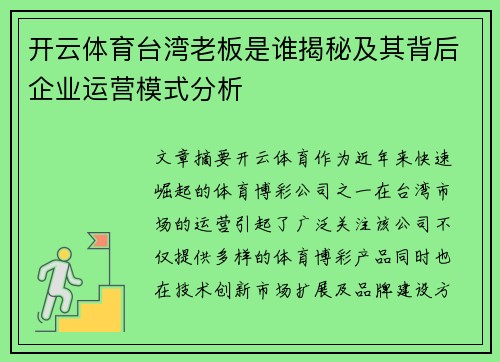 开云体育台湾老板是谁揭秘及其背后企业运营模式分析