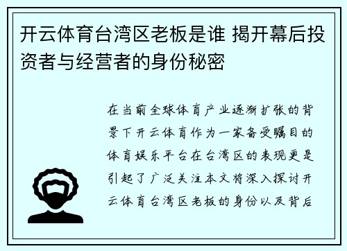 开云体育台湾区老板是谁 揭开幕后投资者与经营者的身份秘密