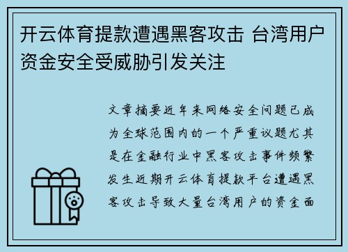 开云体育提款遭遇黑客攻击 台湾用户资金安全受威胁引发关注