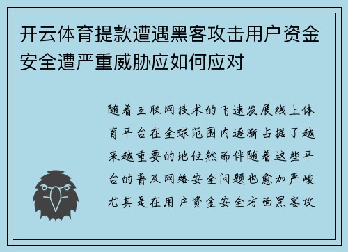 开云体育提款遭遇黑客攻击用户资金安全遭严重威胁应如何应对