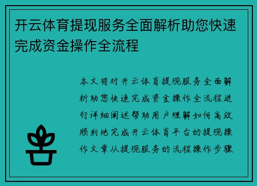 开云体育提现服务全面解析助您快速完成资金操作全流程