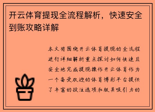 开云体育提现全流程解析，快速安全到账攻略详解