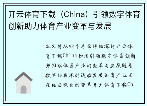 开云体育下载（China）引领数字体育创新助力体育产业变革与发展