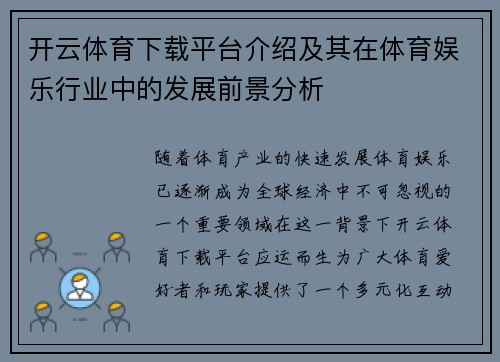 开云体育下载平台介绍及其在体育娱乐行业中的发展前景分析