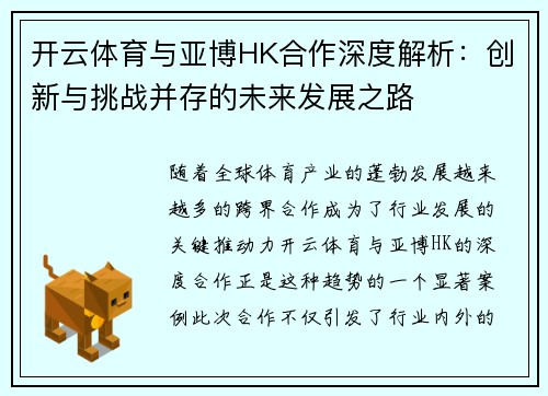 开云体育与亚博HK合作深度解析：创新与挑战并存的未来发展之路