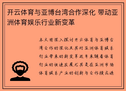 开云体育与亚博台湾合作深化 带动亚洲体育娱乐行业新变革