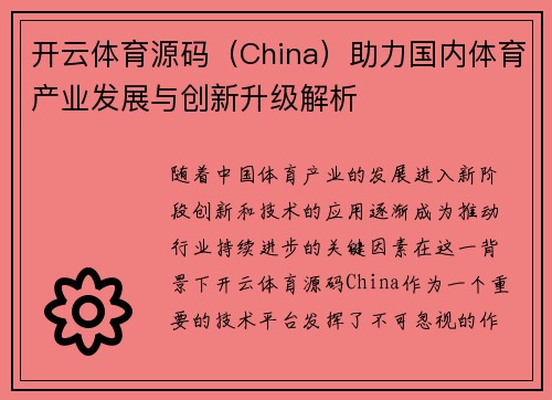 开云体育源码（China）助力国内体育产业发展与创新升级解析