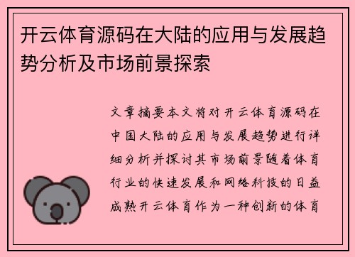 开云体育源码在大陆的应用与发展趋势分析及市场前景探索
