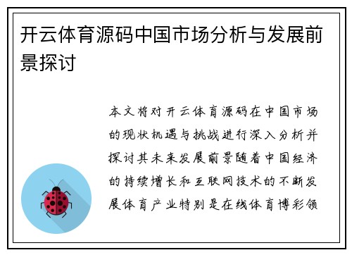 开云体育源码中国市场分析与发展前景探讨