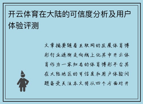 开云体育在大陆的可信度分析及用户体验评测