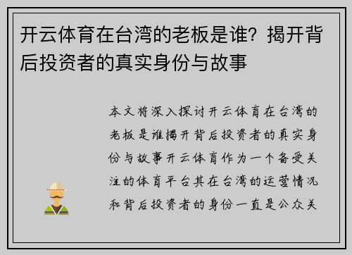 开云体育在台湾的老板是谁？揭开背后投资者的真实身份与故事