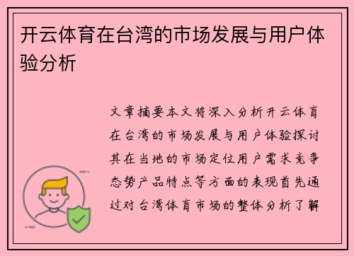 开云体育在台湾的市场发展与用户体验分析