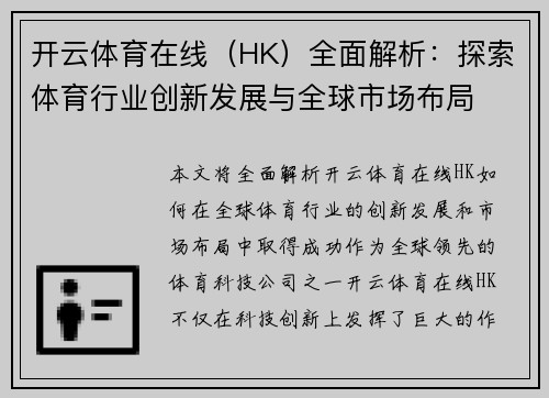 开云体育在线（HK）全面解析：探索体育行业创新发展与全球市场布局
