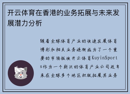 开云体育在香港的业务拓展与未来发展潜力分析
