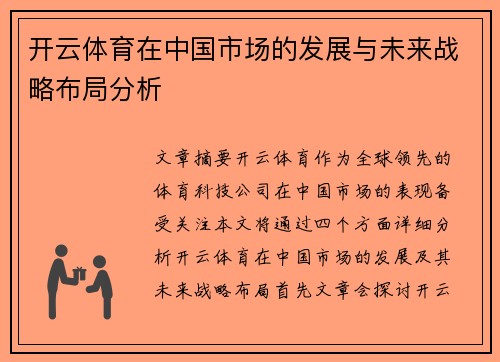 开云体育在中国市场的发展与未来战略布局分析