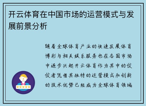 开云体育在中国市场的运营模式与发展前景分析